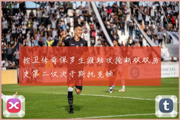 控卫传奇保罗生涯助攻抢断双双历史第二仅次于斯托克顿