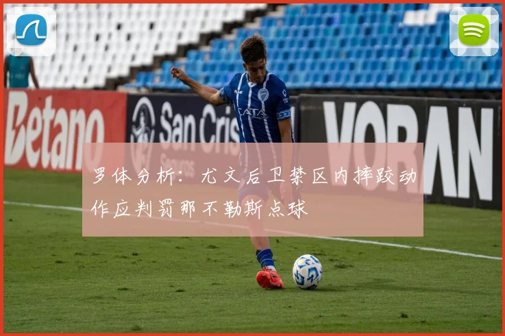 罗体分析：尤文后卫禁区内摔跤动作应判罚那不勒斯点球