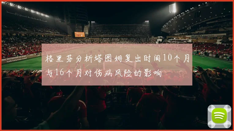 格里芬分析塔图姆复出时间10个月与16个月对伤病风险的影响