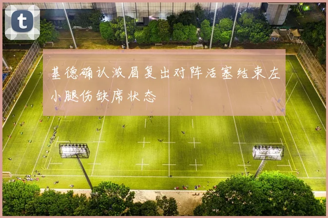 基德确认浓眉复出对阵活塞结束左小腿伤缺席状态