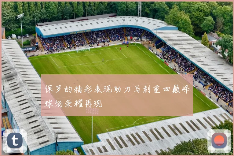 保罗的精彩表现助力马刺重回巅峰球场荣耀再现