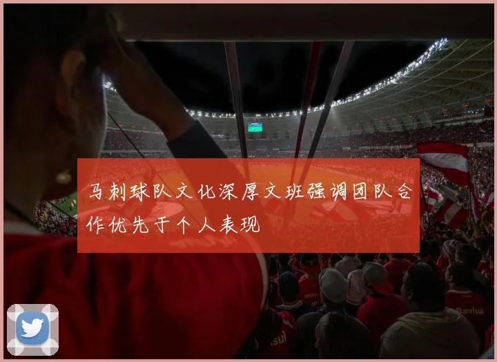 马刺球队文化深厚文班强调团队合作优先于个人表现