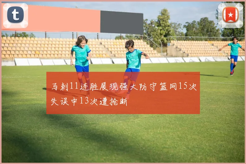 马刺11连胜展现强大防守篮网15次失误中13次遭抢断