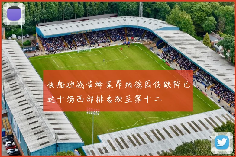 快船迎战黄蜂莱昂纳德因伤缺阵已达十场西部排名跌至第十二